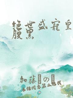 绝世盛宠皇叔太腹黑