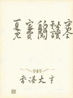 夏家的秘密小说免费阅读全文无弹窗