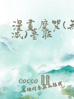 漫画魔咒(无删减)台版
