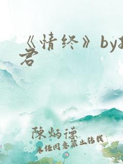 《情终》by孤君
