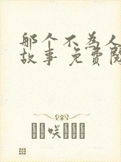 那个不为人知的故事 免费阅读