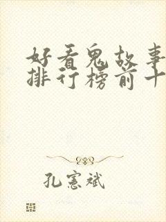 好看鬼故事小说排行榜前十名