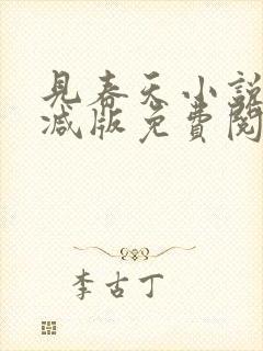 见春天小说无删减版免费阅读