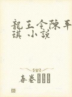 龙王令陈平苏雨琪 小说