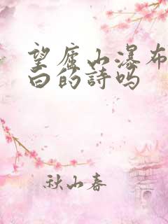 望庐山瀑布是李白的诗吗