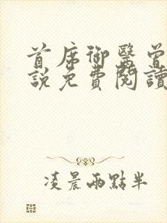 首席御医曾毅小说免费阅读完整版