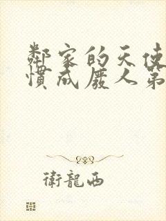 邻家的天使把我惯成废人第一季