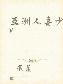 亚洲人妻少妇av