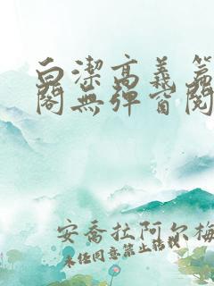 白洁高义篇笔趣阁无弹窗阅读