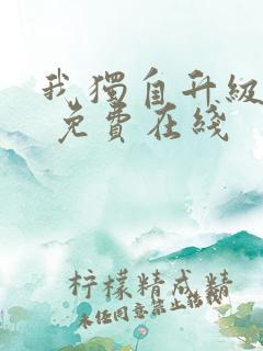 我独自升级漫画 免费在线
