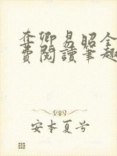 夺卿易昭全文免费阅读笔趣阁