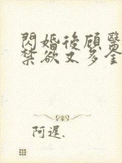 闪婚后顾医生他禁欲又多金短剧全集免费观看