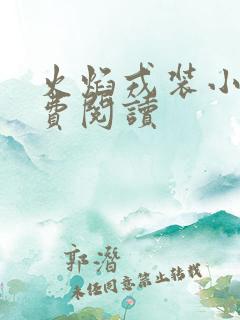 火焰戎装小说免费阅读