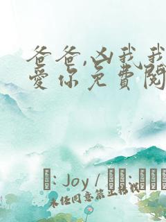 爸爸,凶我我也爱你免费阅读