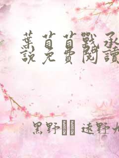 叶苜苜战承胤小说免费阅读完整版