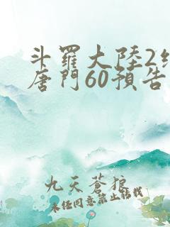 斗罗大陆2绝世唐门60预告