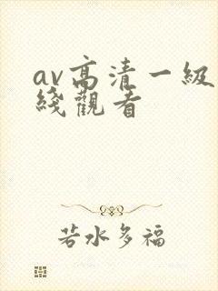 av高清一级在线观看