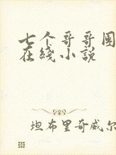 七个哥哥团宠我在线小说