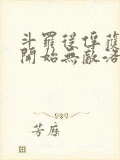 斗罗从俘获女神开始无敌洛羽