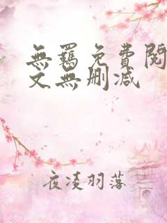 无羁免费阅读全文无删减