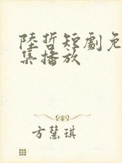 陆哲短剧免费全集播放