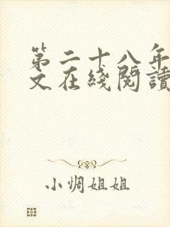 第二十八年春全文在线阅读