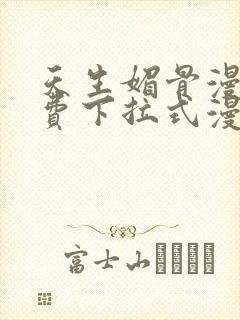 天生媚骨漫画免费下拉式漫画星球