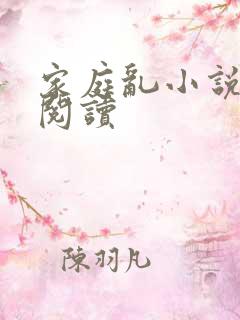 家庭乱小说在线阅读