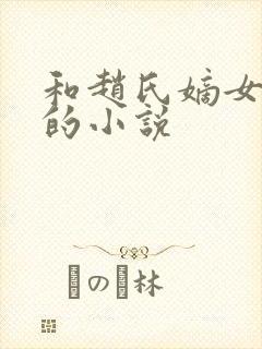 和赵氏嫡女类似的小说