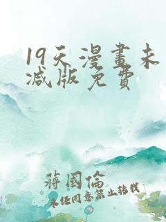 19天漫画未删减版免费