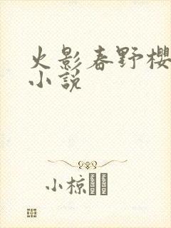 火影春野樱同人小说