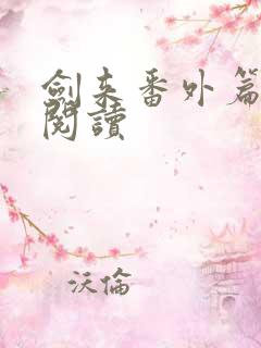 剑来番外篇在线阅读