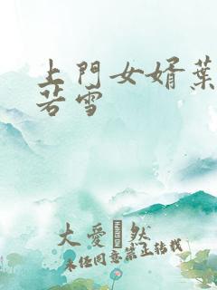 上门女婿叶凡唐若雪