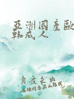 亚洲国产欧美日韩成人