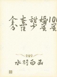 全本甜婚100分霍少蜜蜜吻