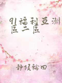 91福利亚洲一区二区