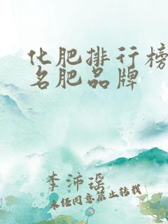 化肥排行榜前十名肥品牌