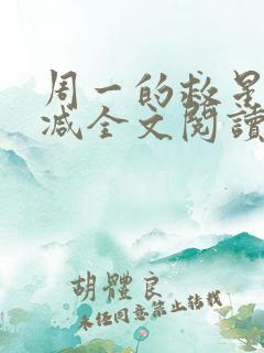 周一的救星无删减全文阅读