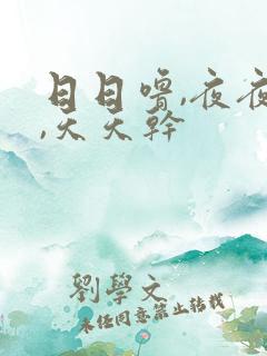 日日噜,夜夜爽,天天干