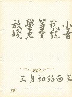 放学等我小说在线免费观看