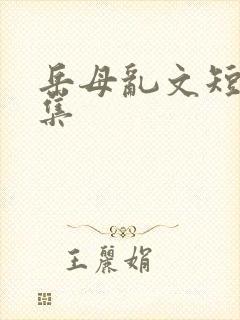 岳母乱文短篇合集