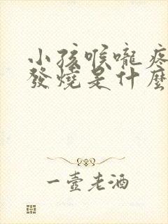 小孩喉咙疼反复发烧是什么原因引起的