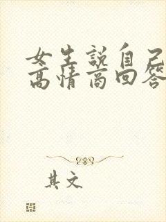 女生说自己瘦了高情商回答