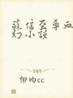 苏信至尊血脉玄幻小说
