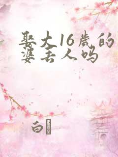 娶大16岁的老婆丢人吗