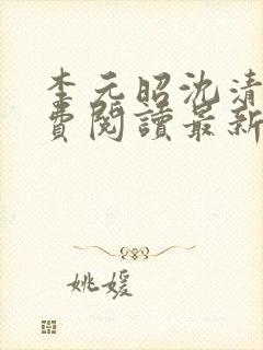 李元昭沈清璃免费阅读最新章节
