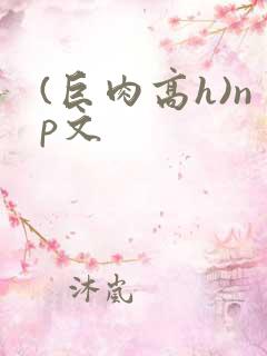 (巨肉高h)np文