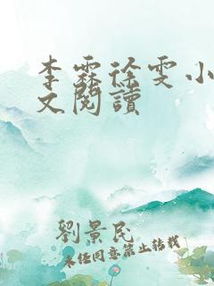 李霖徐雯小说全文阅读