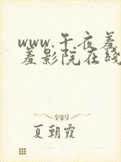 www.午夜羞羞影院在线观看