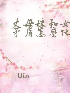 丈母娘和女婿有矛盾怎么化解